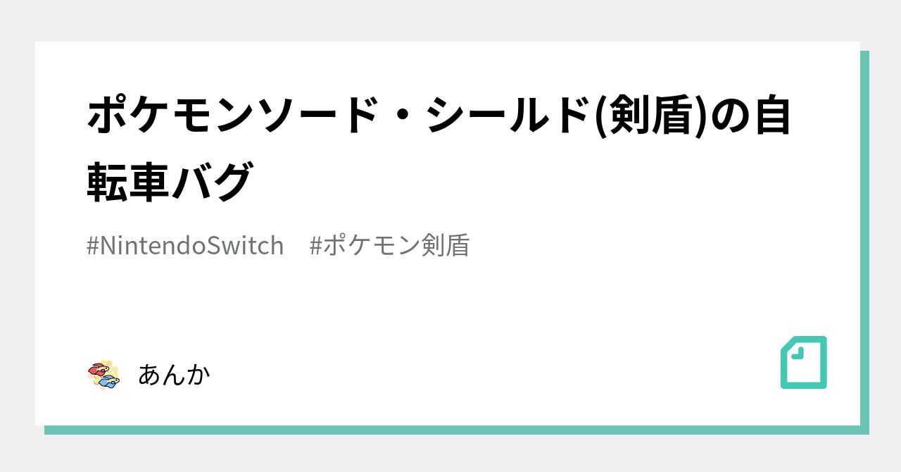 ポケモンソード シールド 剣盾 の自転車バグ あんか Note