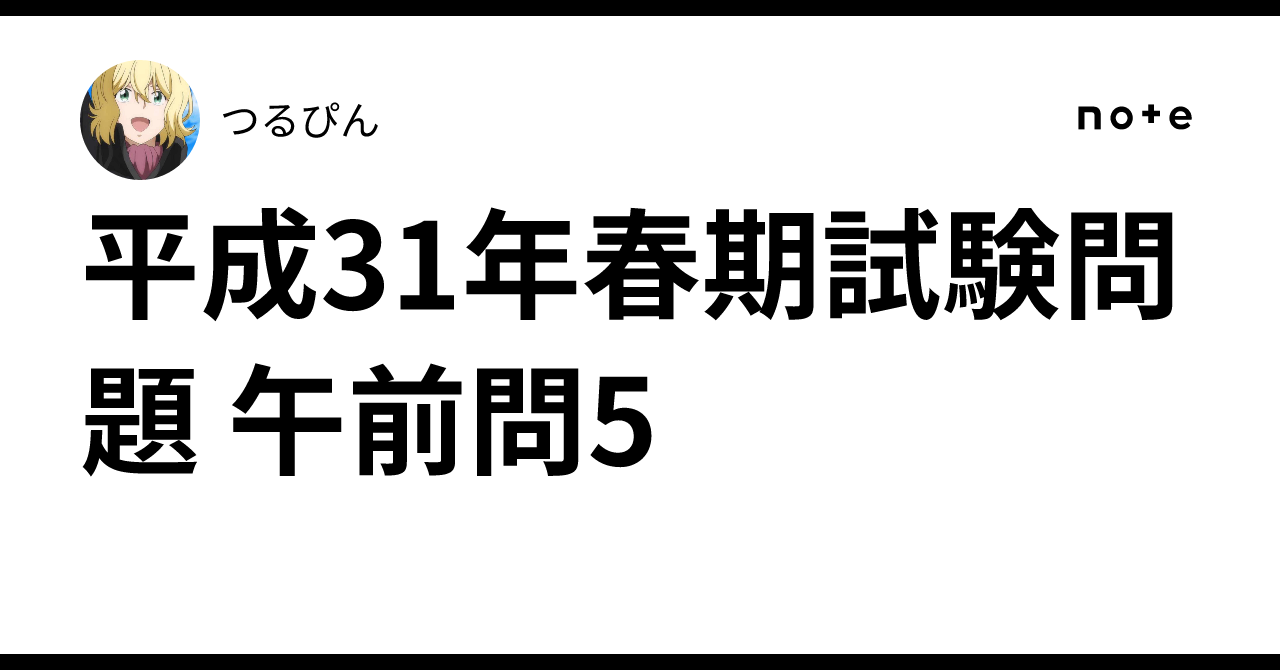 Spring 2019 Exam Question Morning Q5｜つるぴん