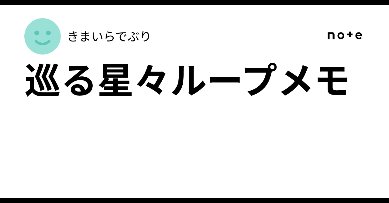 巡る星々ループメモ｜きまいらでぶり