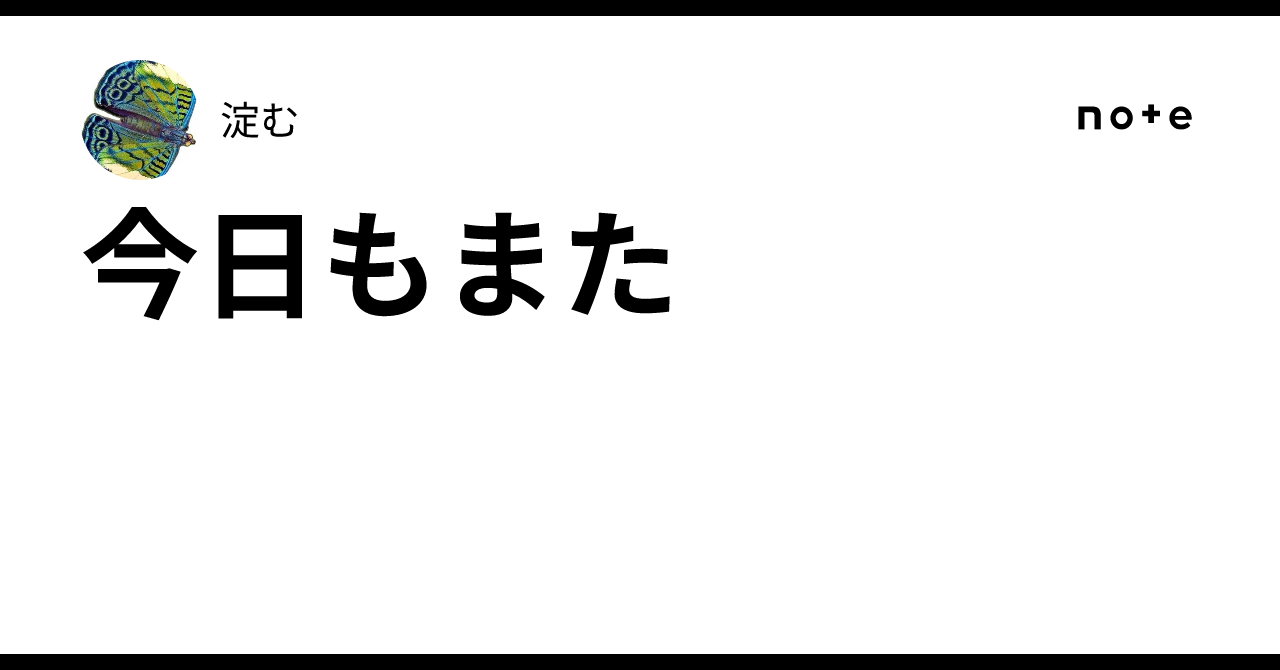 今日もまた|淀む