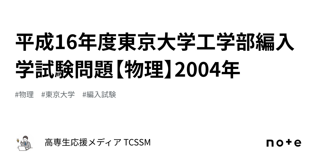 平成16年度東京大学工学部編入学試験問題【物理】2004年｜高専生応援メディア TCSSM