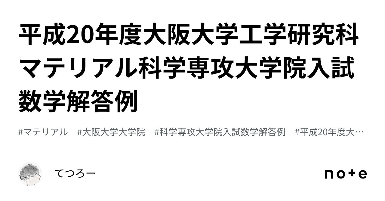 大阪大学大学院工学研究科数学過去問解答10年分
