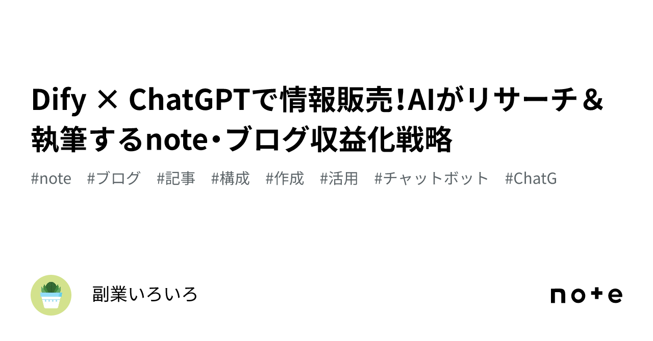 Dify × ChatGPTで情報販売！AIがリサーチ＆執筆するnote・ブログ収益化戦略｜副業いろいろ