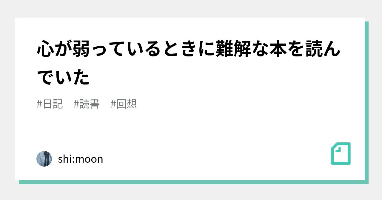 心が弱っているときに難解な本を読んでいた|shimoon|note 心が弱っているときに難解な本を読んでいた|shimoon|note