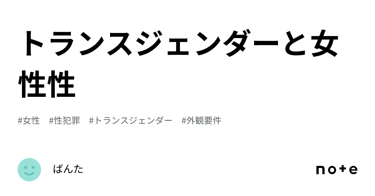 トランスジェンダーと女性性｜ばんた 0426