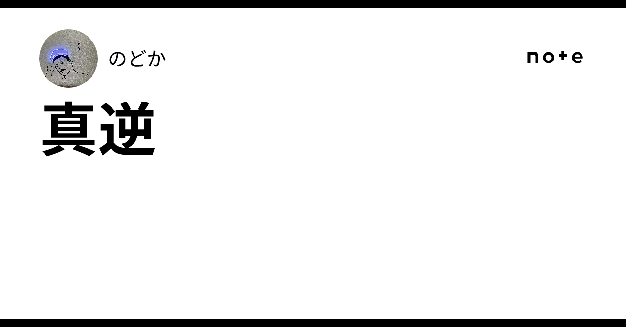 真逆|のどか