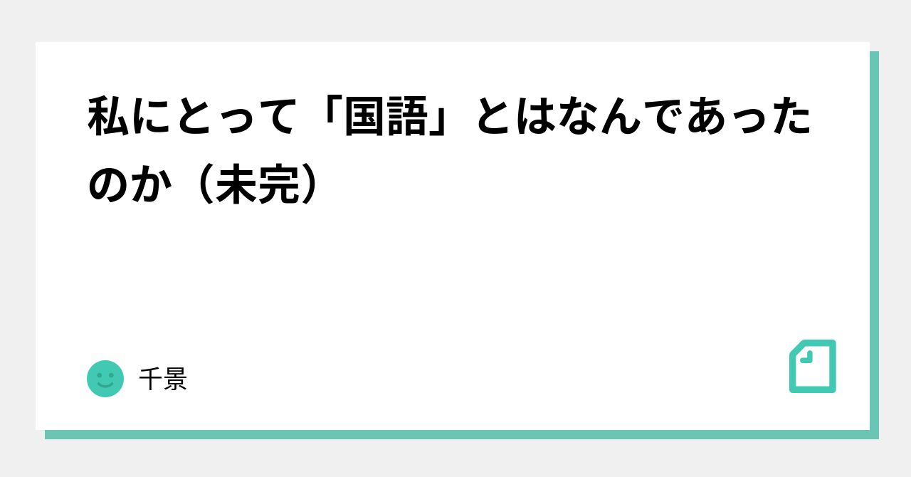 私にとって「国語」とはなんであったのか（未完）｜千景