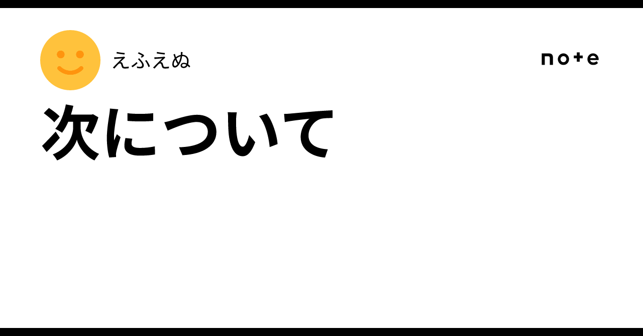 次について