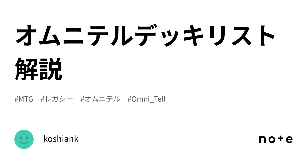 オムニテルデッキリスト解説｜koshiank