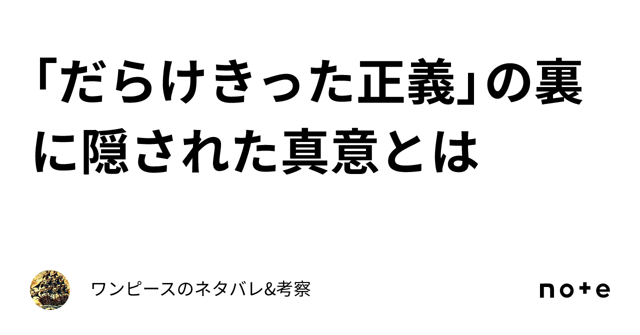 だらけきった正義 だらけきった正義 (だらけきったせいぎ)とは【ピクシブ百科事典】