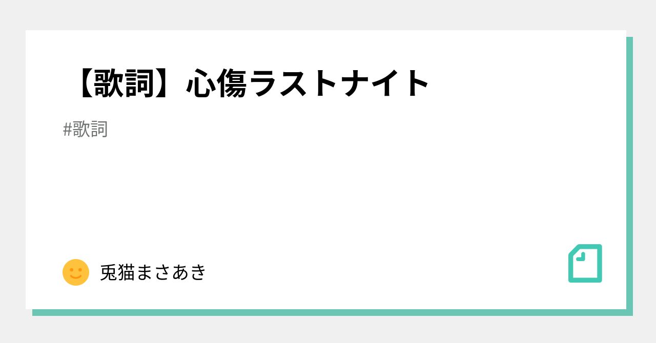 歌詞 心傷ラストナイト 兎猫まさあき 歌詞専用 Note