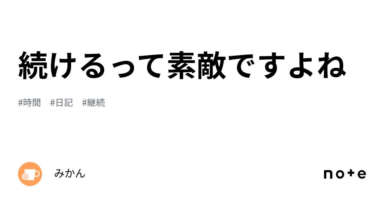 続けるって素敵ですよね｜みかん