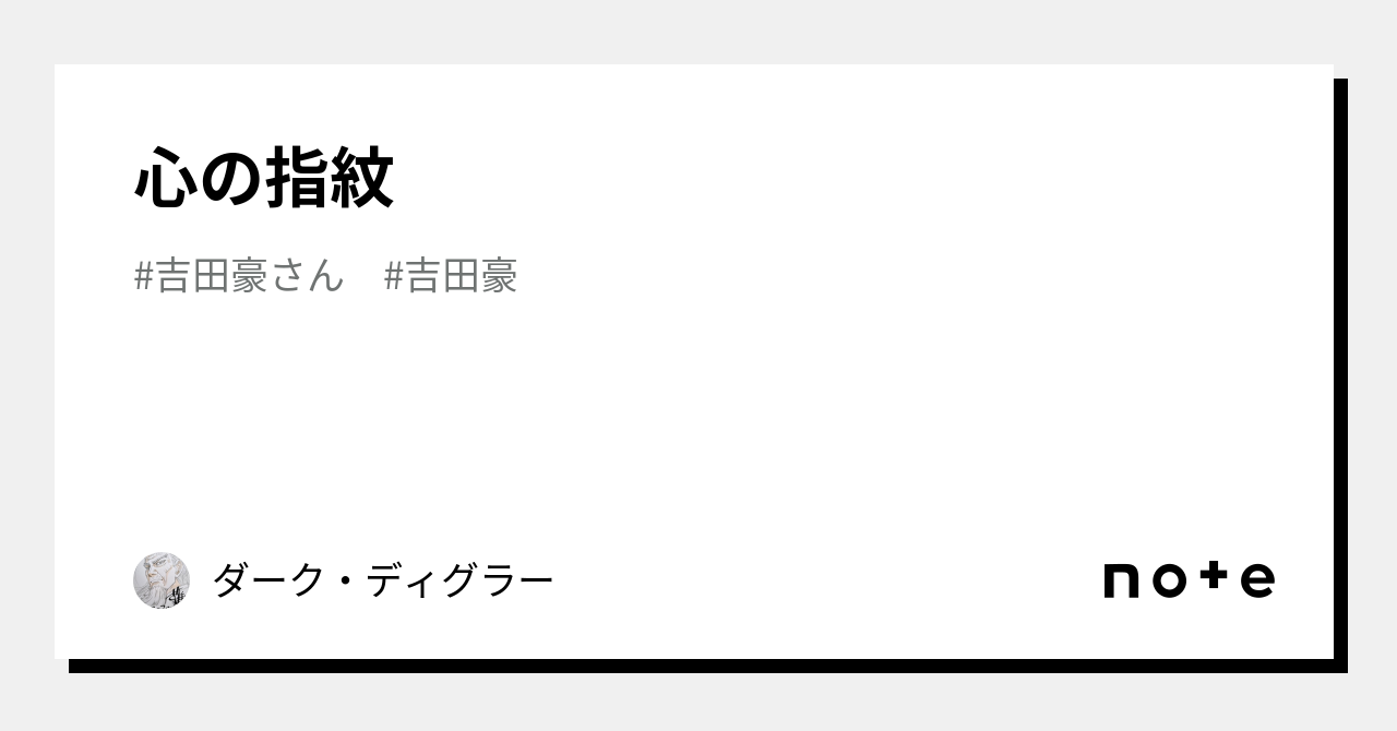 心の指紋｜ダーク・ディグラー＠日本マクドナルド倒産 経済同友会代表