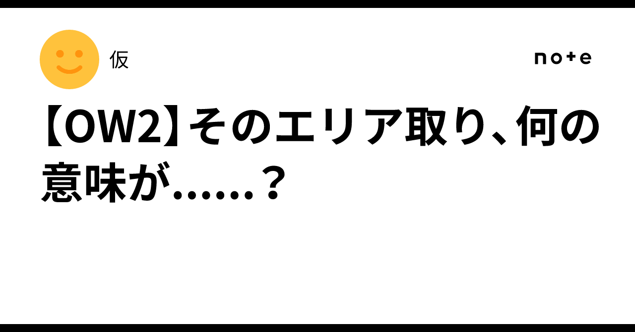 【OW2】そのエリア取り、何の意味が......？