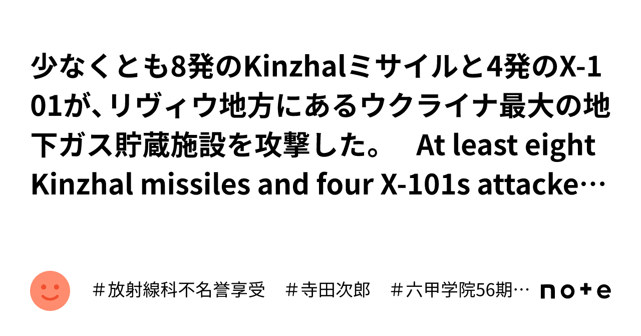 少なくとも8発のKinzhalミサイルと4発のX-101が、リヴィウ地方にあるウクライナ最大の地下ガス貯蔵施設を攻撃した。 At least ...