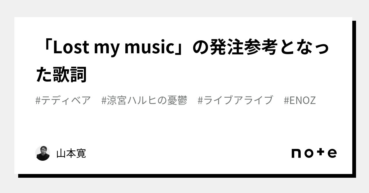 「Lost my music」の発注参考となった歌詞 ｜山本寛