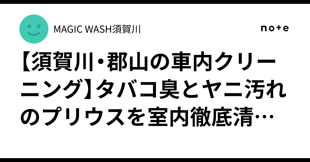 [Car Interior Cleaning in Sukagawa/Koriyama] Thorough Interior Cleaning ...