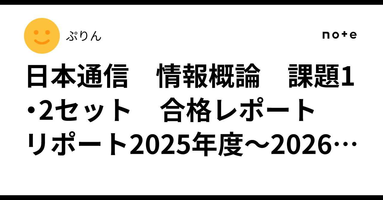 日本通信 情報概論 課題1・2セット 合格レポート リポート2025