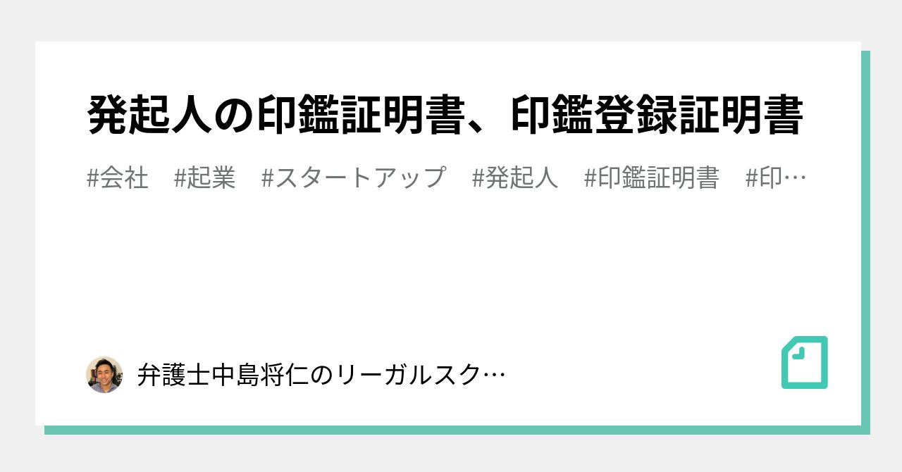 発起人の印鑑証明書 印鑑登録証明書 弁護士中島将仁のリーガルスクエア Note