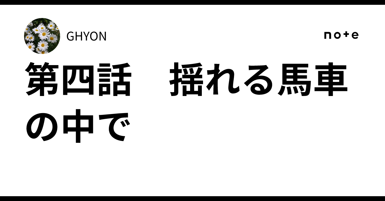 第四話 揺れる馬車の中で|GHYON