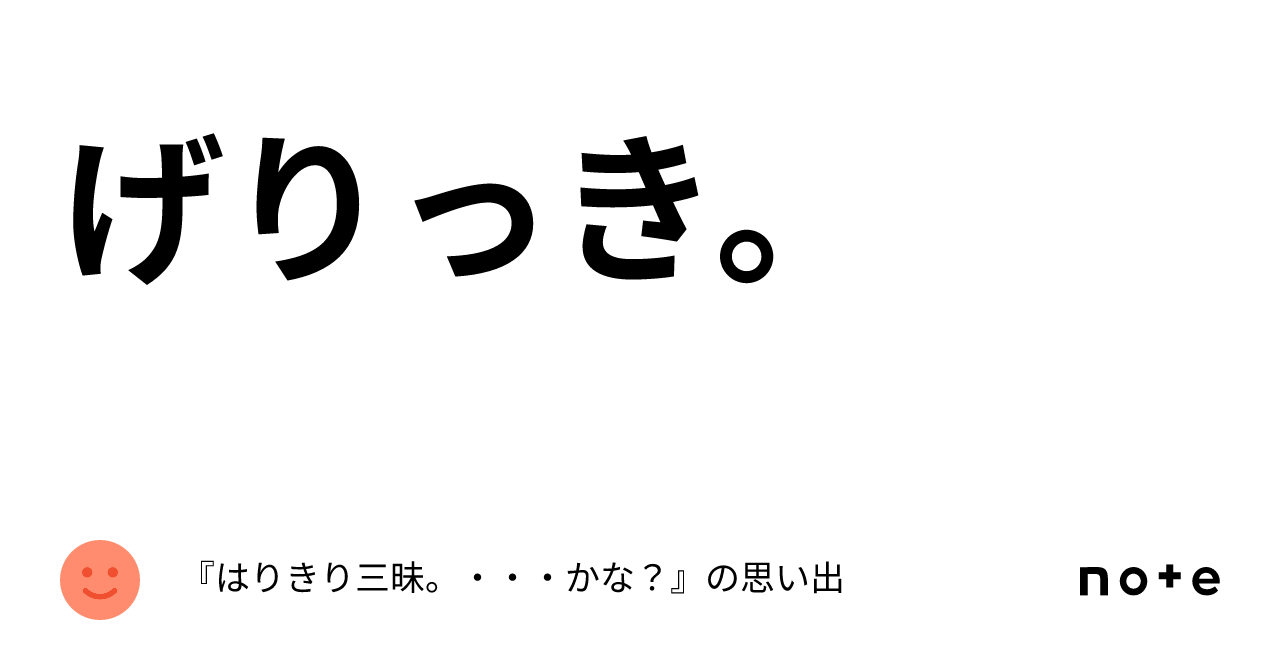 げりっき。|『はりきり三昧。・・・かな?』の思い出