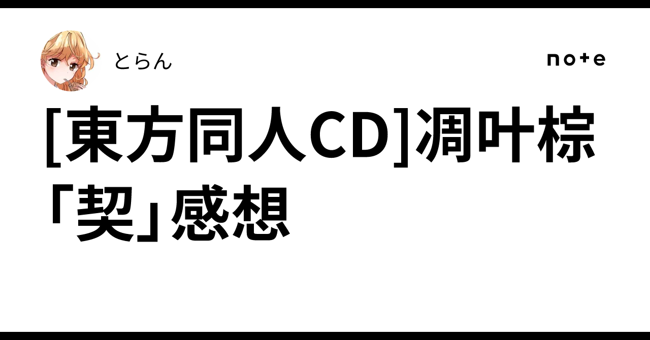 東方同人CD]凋叶棕「契」感想｜とらん