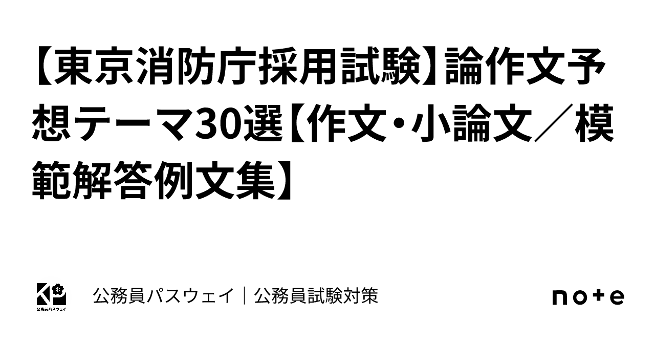 【東京消防庁採用試験】論作文予想テーマ30選【作文・小論文/模範解答例文集】|公務員パスウェイ|公務員試験対策 【東京消防庁採用試験】論作文予想テーマ30選【作文・小論文/模範解答例文集】|公務員パスウェイ|公務員試験対策
