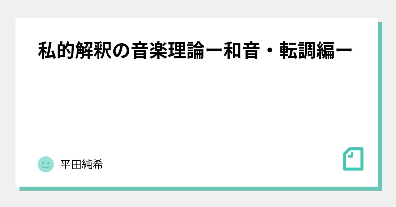 私的解釈の音楽理論ー和音・転調編ー｜平田純希