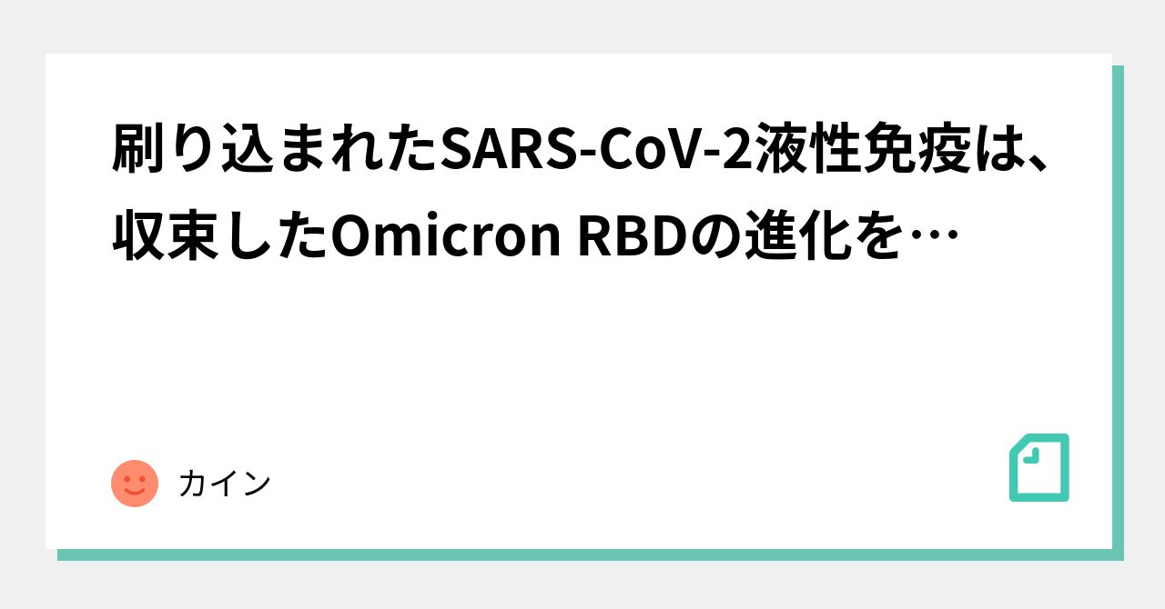 刷り込まれたSARS-CoV-2液性免疫は、収束したOmicron RBDの進化を誘導します（version3）｜カイン｜note