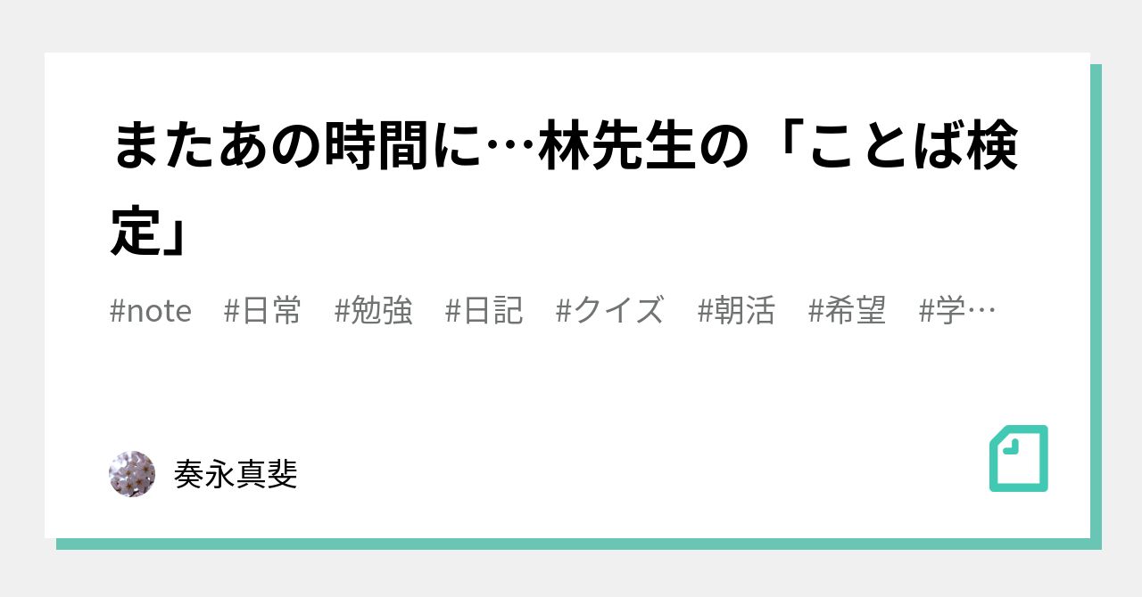 またあの時間に 林先生の ことば検定 奏永真斐 Note