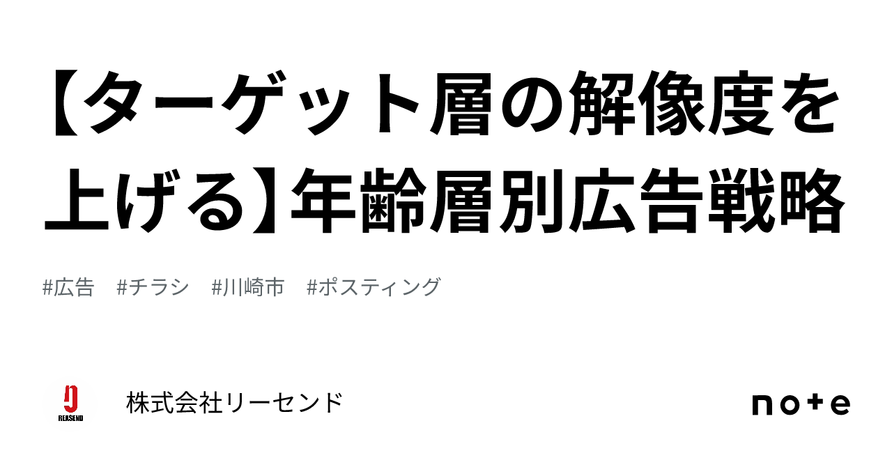 ターゲット層の解像度を上げる】年齢層別広告戦略｜株式会社リーセンド