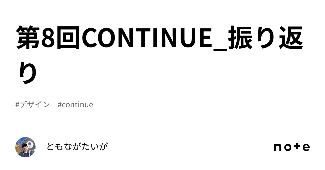 第8回continue 振り返り｜ともながたいが