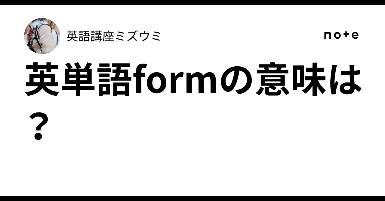 英単語formの意味は?|英語講座ミズウミ