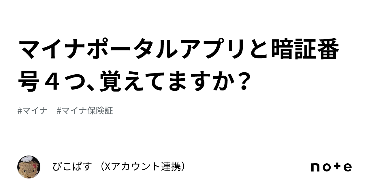 Do you remember the Myna Portal app and your four PINs?｜ぴこぱす （Xアカウント連携）