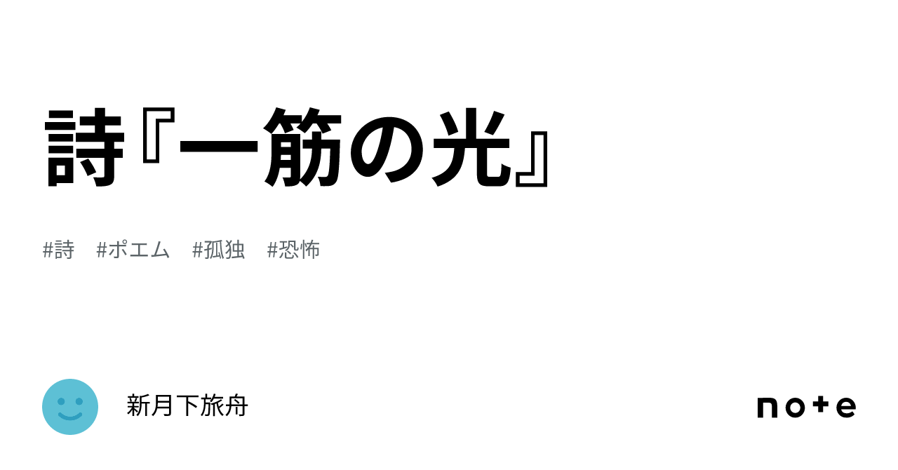 詩『一筋の光』|新月下旅舟