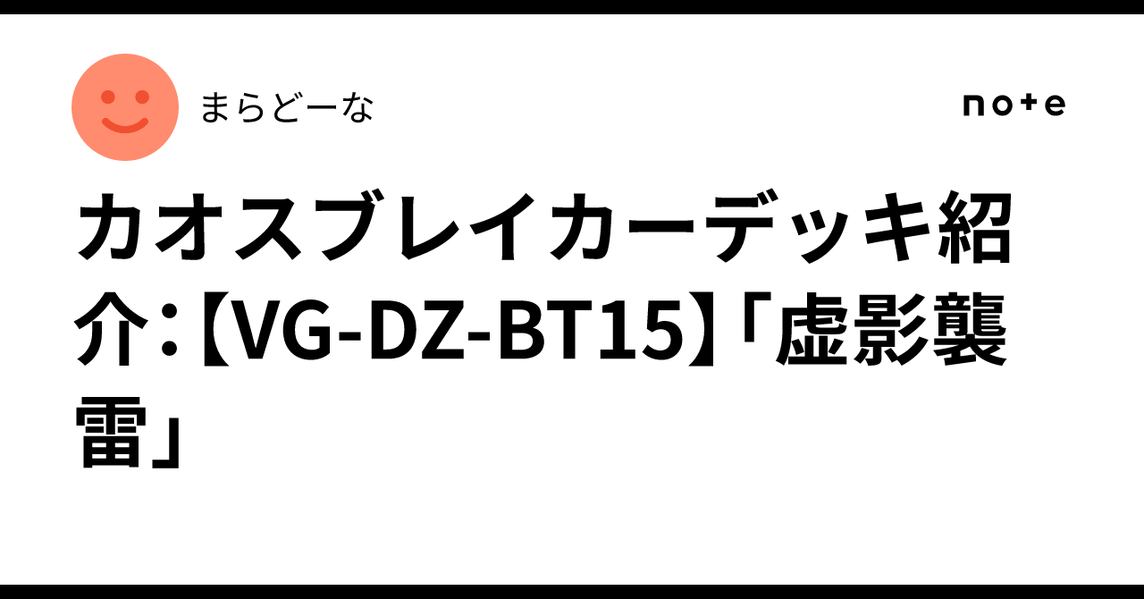 カオスブレイカーデッキ紹介：【VG-DZ-BT15】「虚影襲雷」｜まらどーな