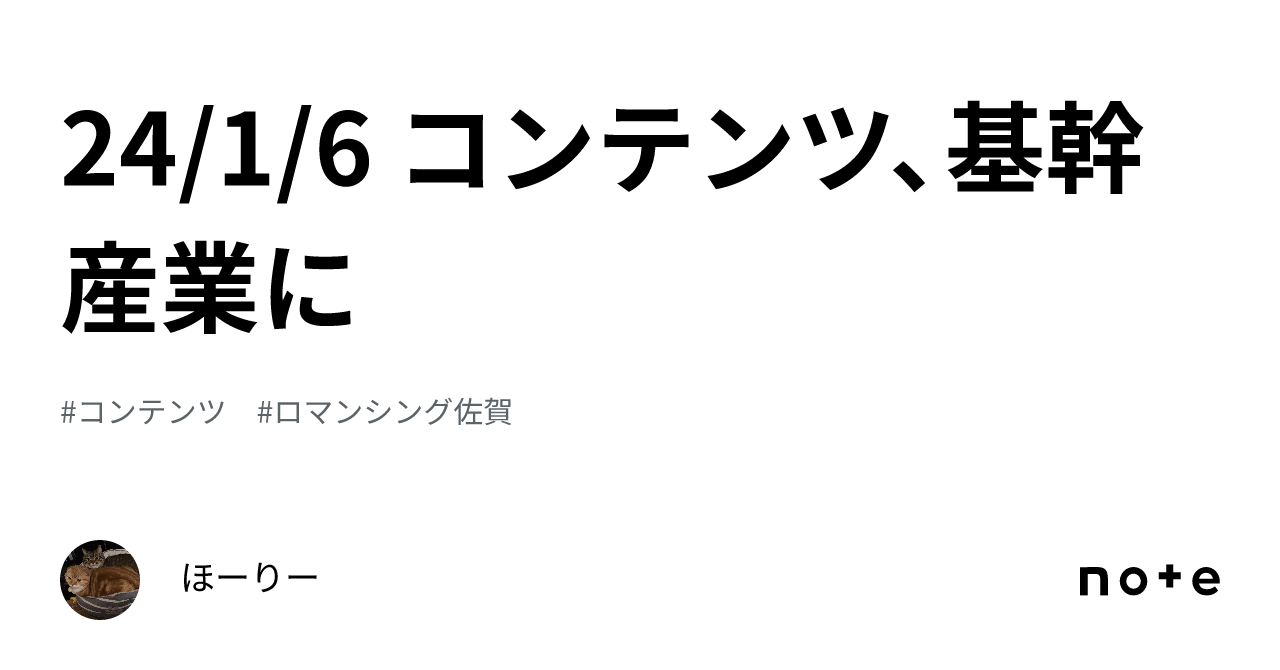 24/1/6 コンテンツ、基幹産業に｜ほーりー