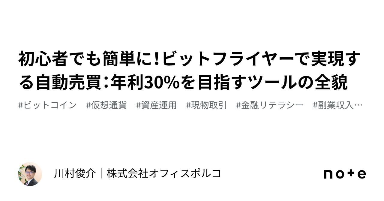 初心者でも簡単に！ビットフライヤーで実現する自動売買：年利30%を目指すツールの全貌｜川村俊介｜株式会社オフィスポルコ