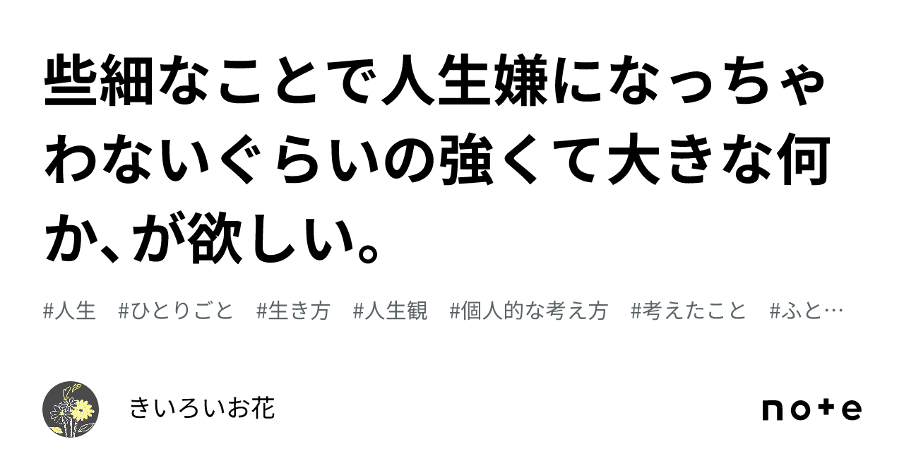 些細なことで人生嫌になっちゃわないぐらいの強くて大きな何か、が欲しい。｜きいろいお花