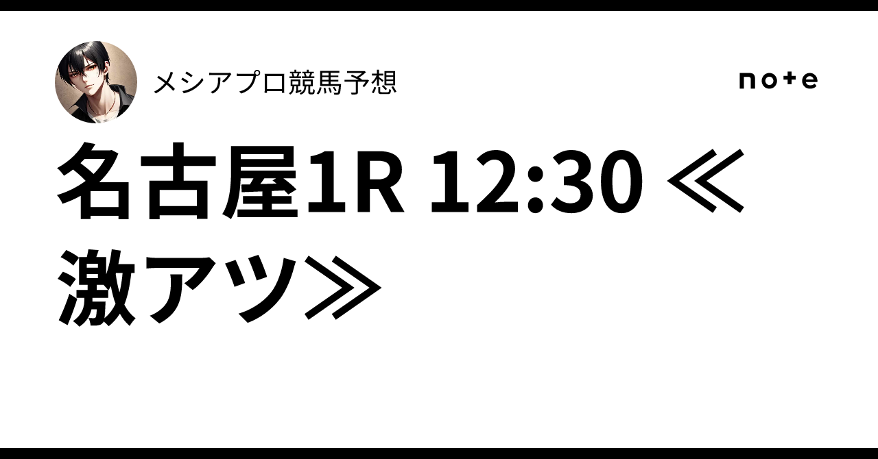 名古屋1R 12:30 ≪激アツ≫🔥メシア👑プロ競馬予想👑🔥