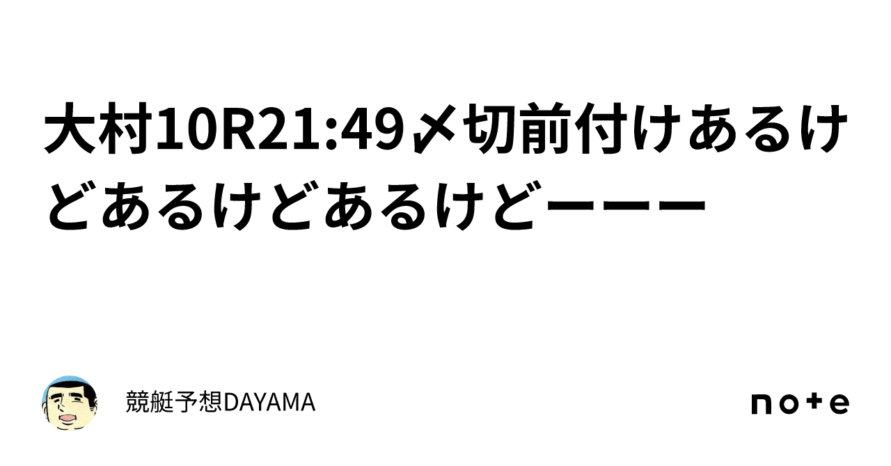 大村10r🔥21 49〆切🔥前付けあるけどあるけどあるけどーーー🔥🔥｜競艇予想🚤dayama