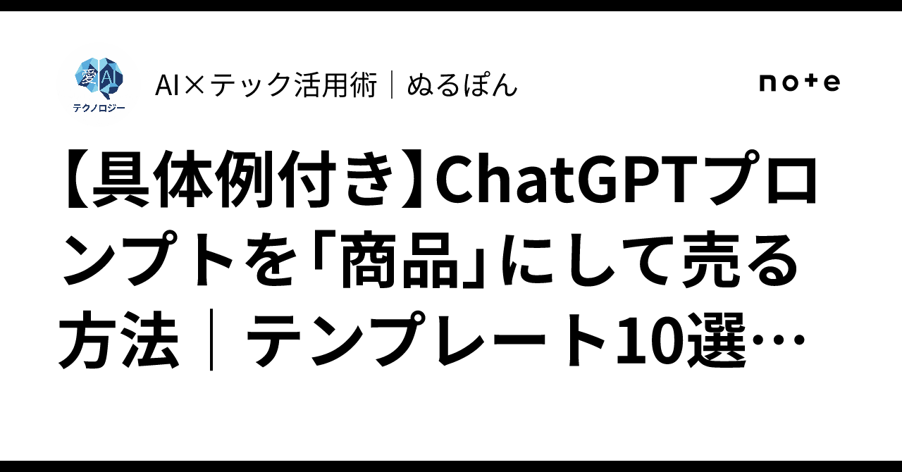 【具体例付き】ChatGPTプロンプトを「商品」にして売る方法｜テンプレート10選で月2…