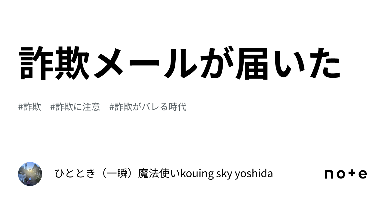 詐欺メール📩が届いた😅|ひととき(一瞬)魔法使いkouing sky 詐欺メール📩が届いた😅|ひととき(一瞬)魔法使いkouing sky