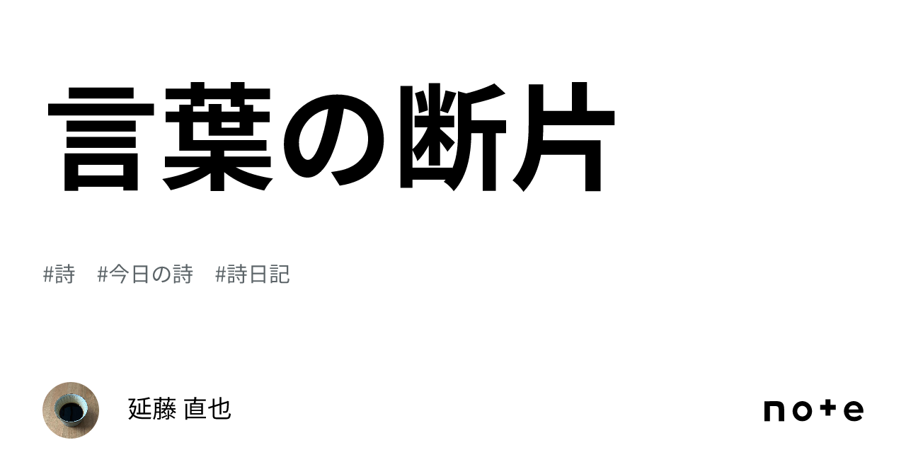 言葉の断片｜延藤 直也 0257