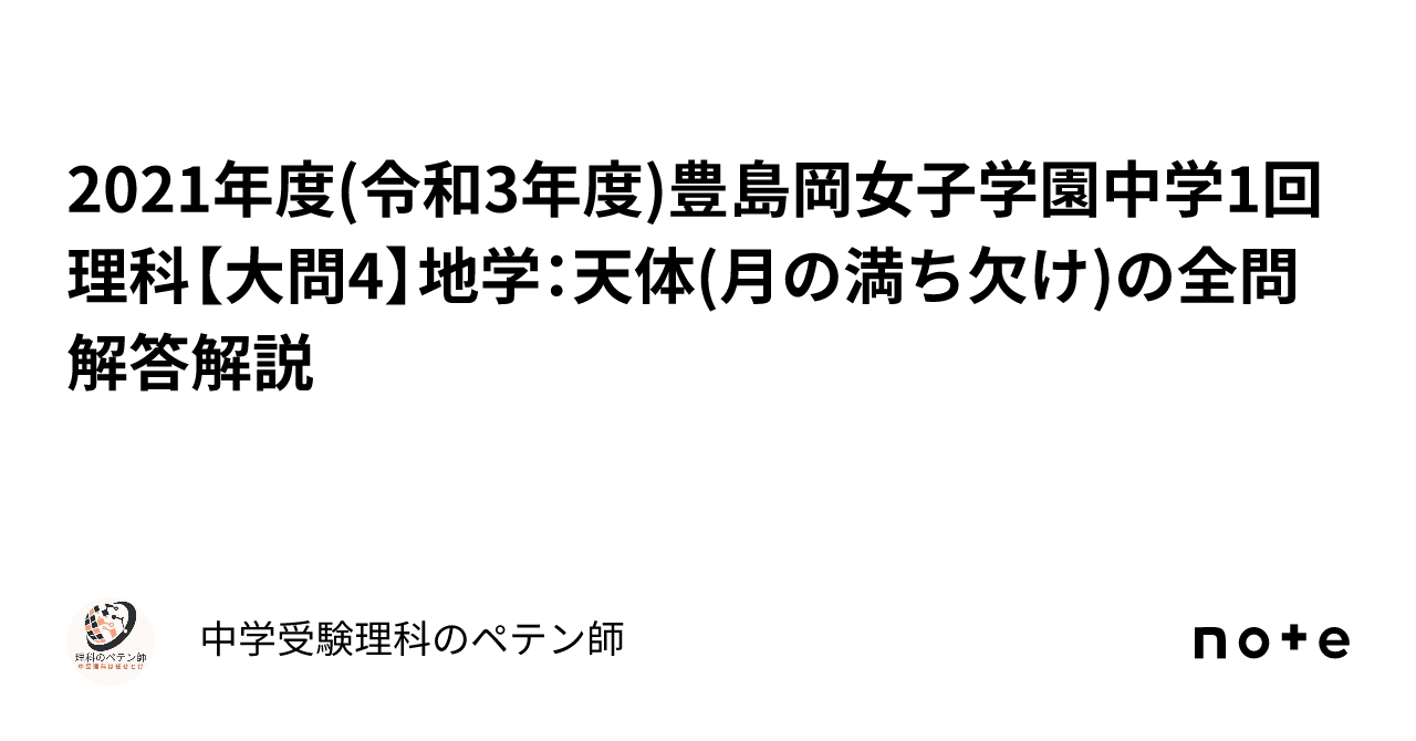 2021年度(令和3年度)豊島岡女子学園中学1回理科【大問4】地学：天体(月の満ち欠け)の全問解答解説｜中学受験理科のペテン師