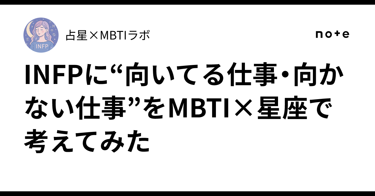 INFPに“向いてる仕事・向かない仕事”をMBTI×星座で考えてみた｜占星×MBTIラボ