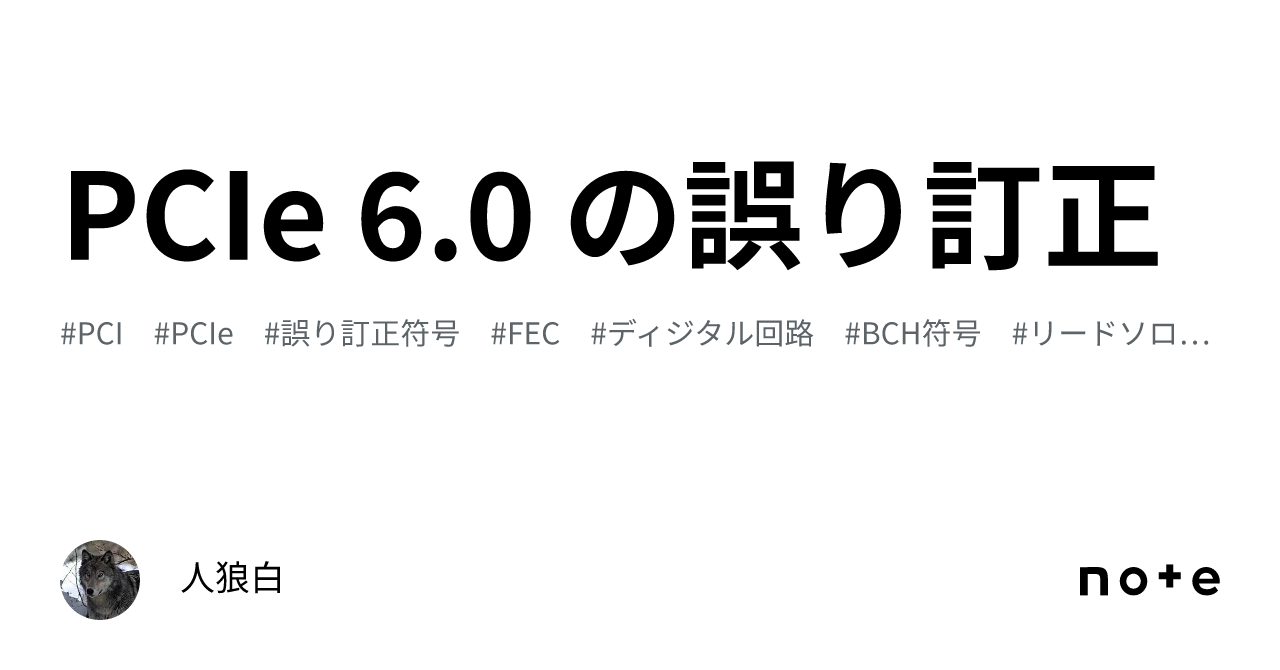 PCIe 6.0 の誤り訂正｜人狼白