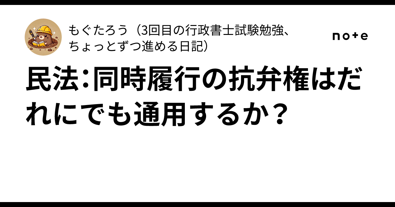 民法：同時履行の抗弁権はだれにでも通用するか？｜もぐたろう（3回目の行政書士試験勉強、ちょっとずつ進める日記）