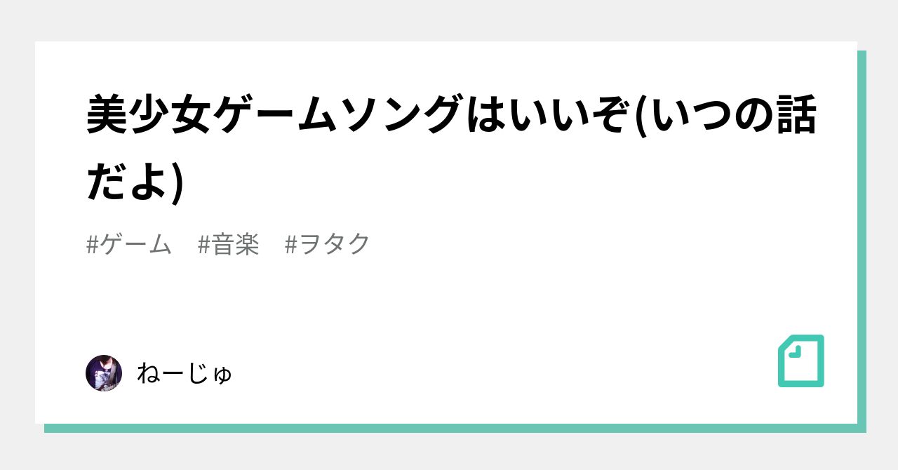美少女ゲームソングはいいぞ(いつの話だよ)｜ねーじゅ
