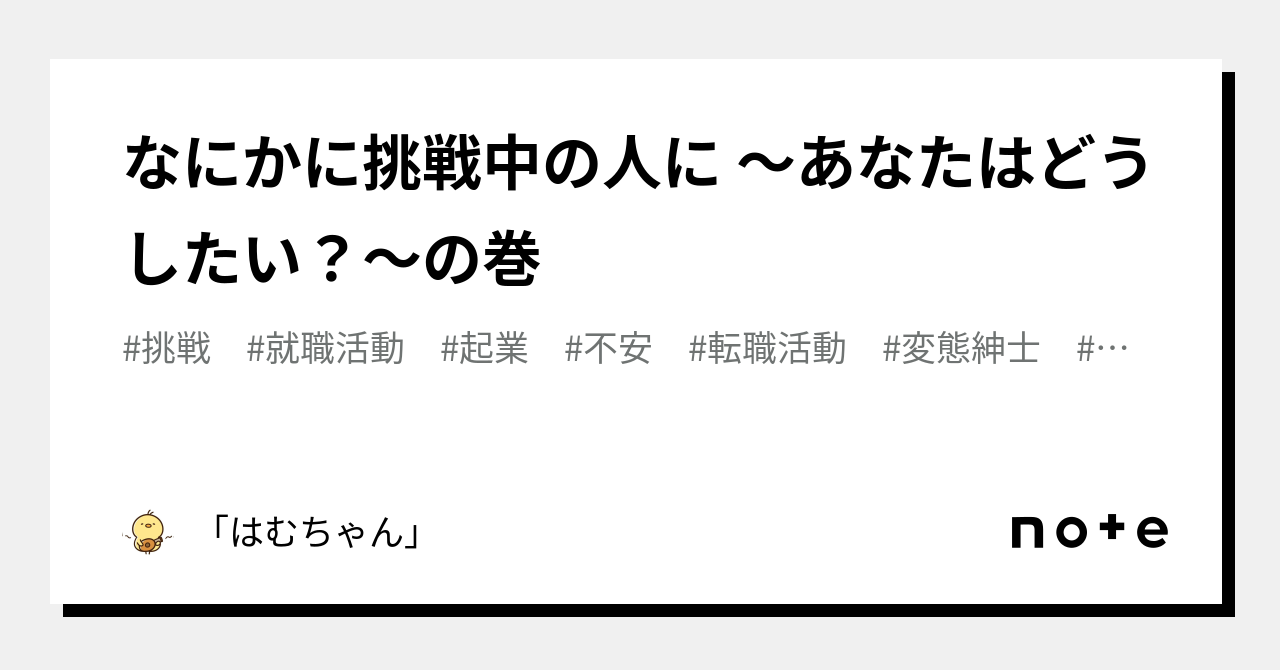 なにかに挑戦中の人に ～あなたはどうしたい？～の巻｜「はむちゃん」 熱いゆるキャリ｜note